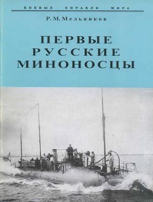 Читать Первые русские миноносцы