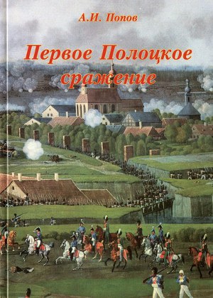 Читать Первое Полоцкое сражение (боевые действия на Западной Двине в июле-августе 1812 г.)