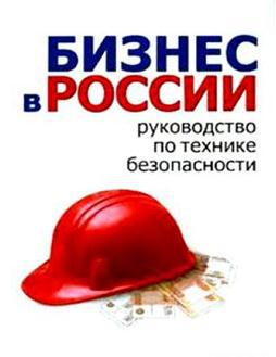 Читать Бизнес в России: руководство по технике безопасности