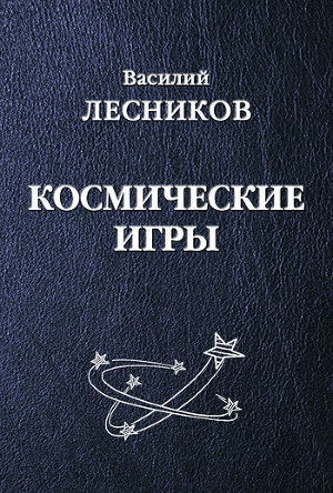 Космические игры (сборник)