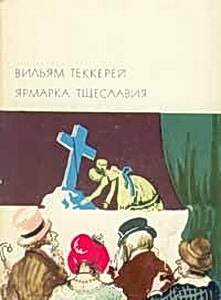 Читать Ярмарка тщеславия (др.изд.)
