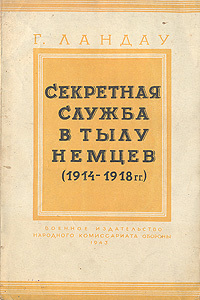 Читать Секретная служба в тылу немцев (1914 - 1918 гг.)