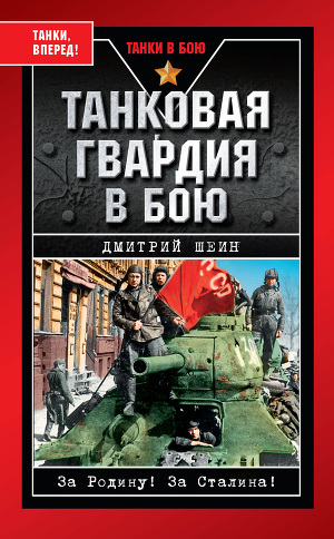 Читать Танковая гвардия в бою