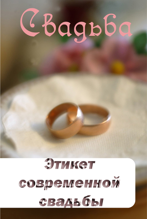 Читать Этикет современной свадьбы