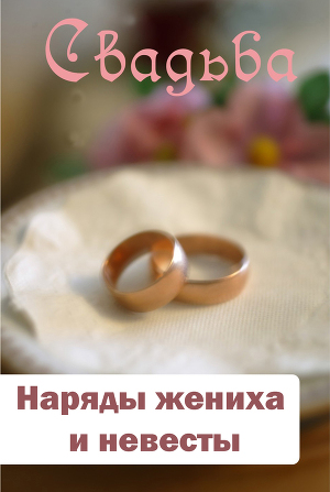 Читать Наряды жениха и невесты