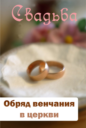 Читать Обряд венчания в церкви