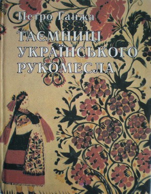 Таємниці українського рукомесла