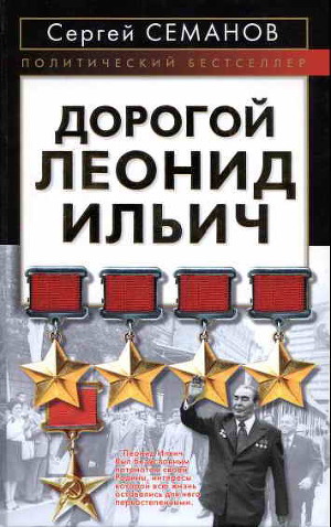 Читать Дорогой Леонид Ильич