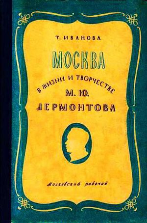 Читать Москва в жизни и творчестве М. Ю. Лермонтова