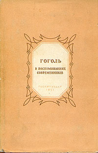 Читать Гоголь в воспоминаниях современников