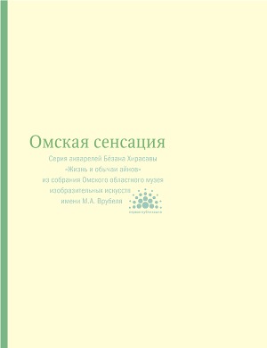 Омская сенсация: Серия акварелей Бёзана Хирасавы «Жизнь и обычаи айнов» из собрания Омского областного музея изобразительных искусств имени М.А. Врубеля