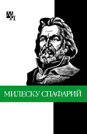 Читать Николай Гаврилович Милеску Спафарий