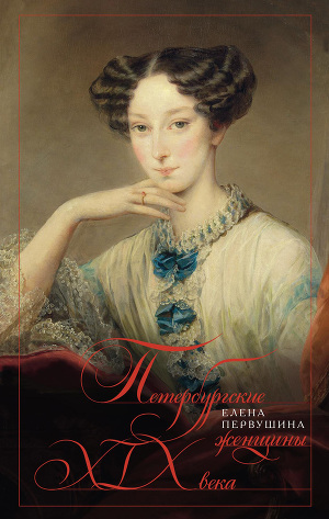 Читать Петербургские женщины XIX века