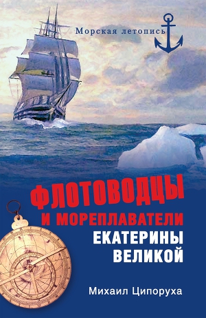 Читать Флотоводцы и мореплаватели Екатерины Великой
