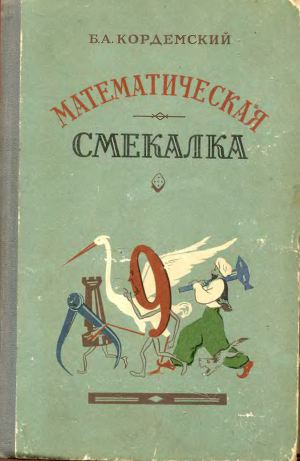 Читать Математическая смекалка