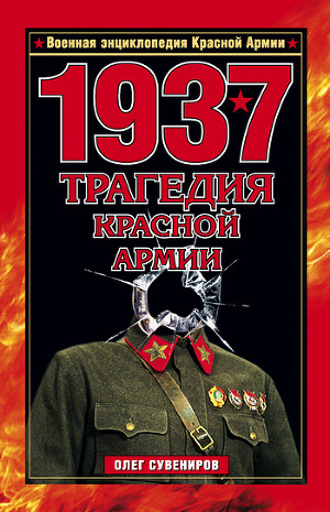 Читать 1937. Трагедия Красной Армии