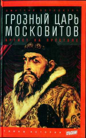 Читать Грозный царь московитов: Артист на престоле