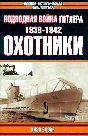 Читать Подводная война Гитлера. 1939-1942. Охотники. Часть I