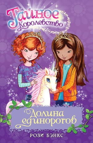 Читать Долина единорогов