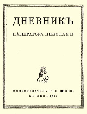 Николай II - Дневники императора Николая II: Том II, 1905-1918