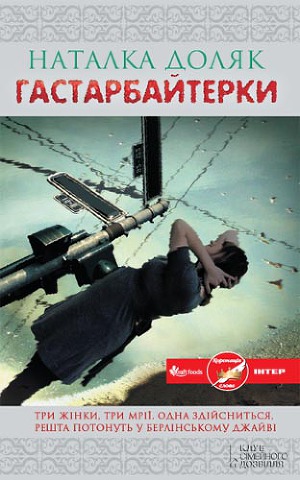 Читать Гастарбайтерки