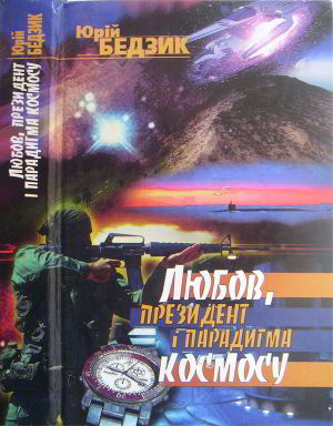 Читать Любов, Президент і парадигма космосу