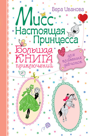 Читать Мисс Настоящая Принцесса. Большая книга приключений для классных девчонок (сборник)