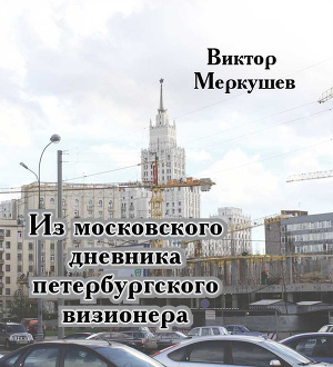 Читать Из московского дневника петербургского визионера