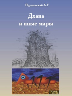 Читать Дхана и иные миры