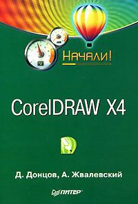 Читать CorelDRAW X4. Начали!