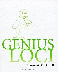 Читать Гений местности (Genius loci)