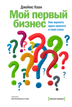 Читать Мой первый бизнес. Как оценить идею проекта и свои силы