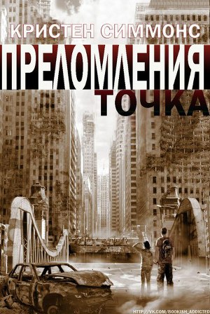 Читать Точка преломления (ЛП)