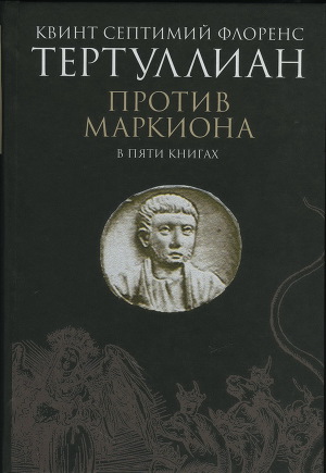 Против Маркиона в пяти книгах