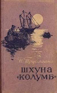 Читать Шхуна «Колумб»(ил. А.И. Титовского)