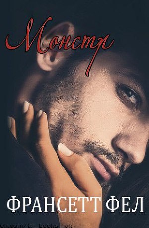 Читать Монстр (ЛП)
