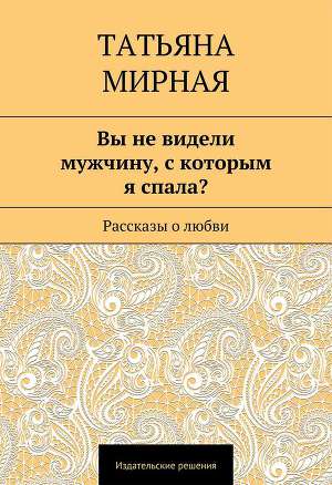 Вы не видели мужчину, с которым я спала? (сборник)