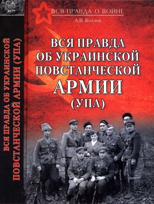 Читать Вся правда об Украинской повстанческой армии