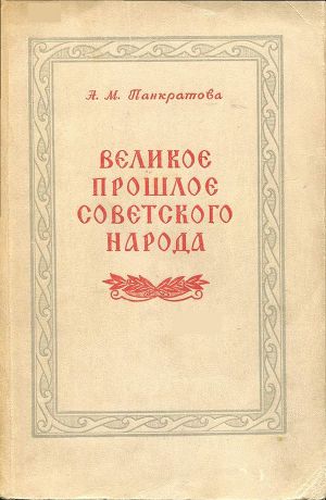Читать Великое прошлое советского народа