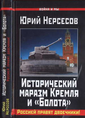 Читать Исторический маразм Кремля и «Болота». Россией правят двоечники!