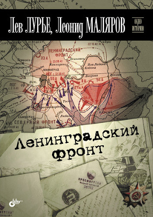 Читать Ленинградский фронт