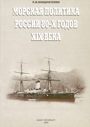 Читать Морская политика России 80-х годов XIX века
