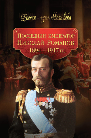 Читать Последний император Николай Романов. 1894–1917 гг.
