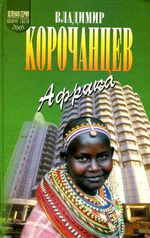 Читать Африка — земля парадоксов