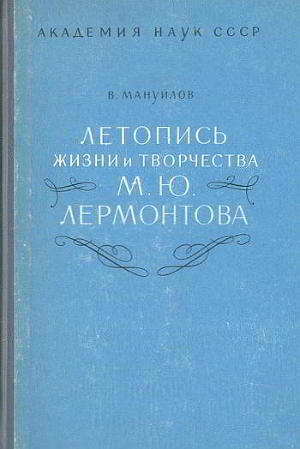 Читать Летопись жизни и творчества М. Ю. Лермонтова