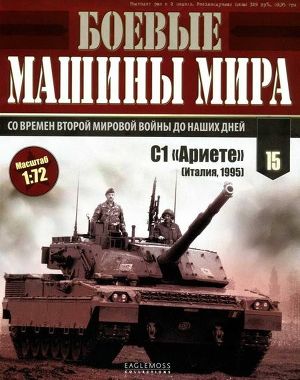 Боевые Журнал Боевые Машины Мира, 2014 № 15. Основной Боевой Танк.