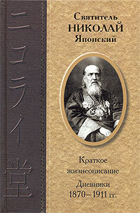 Читать Дневники 1870-1911 гг.