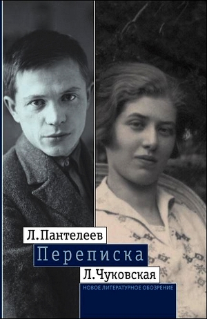 Читать Л. Пантелеев — Л. Чуковская. Переписка (1929–1987)