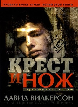 Читать Крест и нож