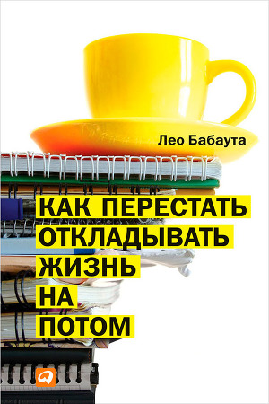 Как перестать откладывать жизнь на потом